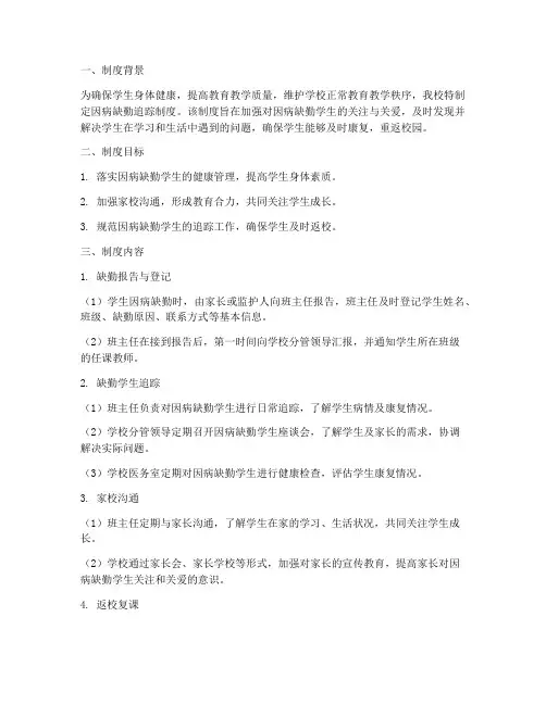 学校因病缺勤追踪制度