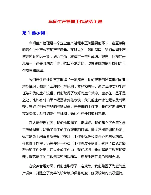 车间生产管理工作总结7篇