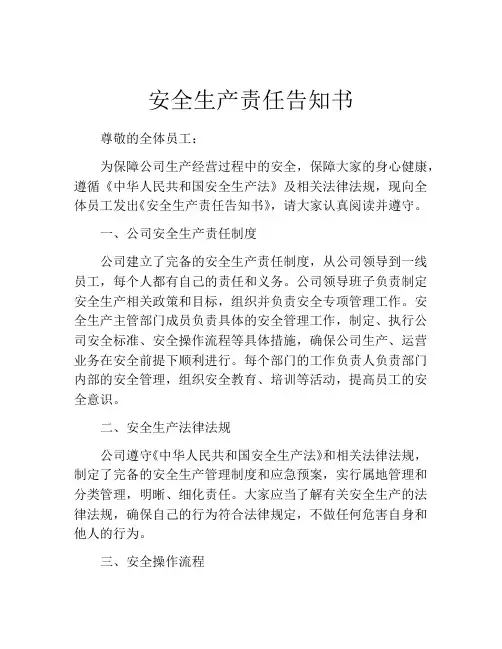 安全生产责任告知书