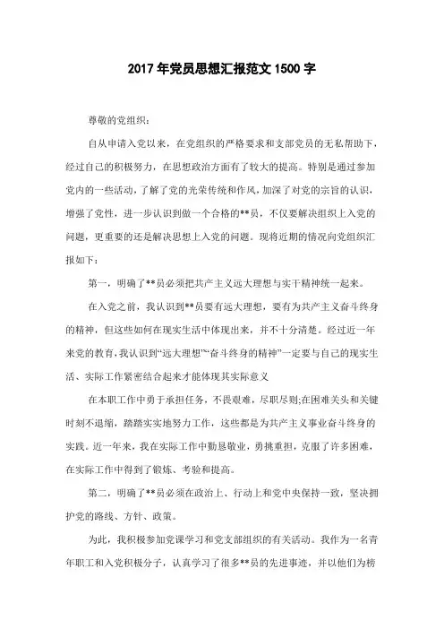 2017年党员思想汇报范文1500字