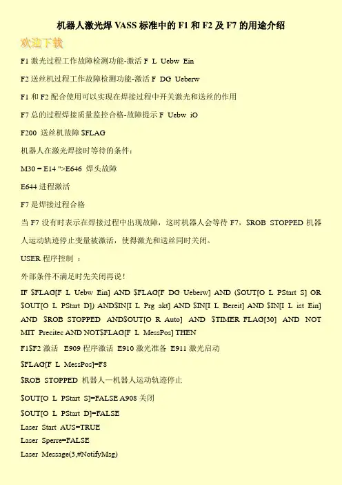 机器人激光焊VASS标准中的F1和F2及F7的用途介绍