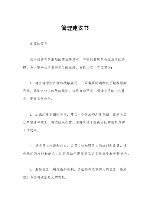 管理建议书