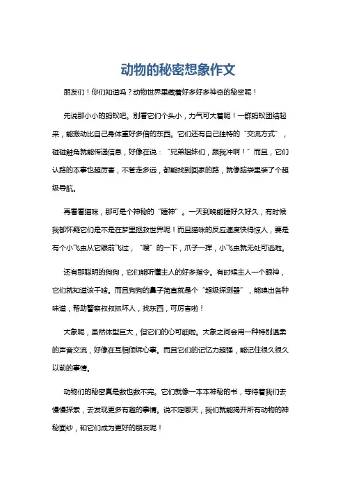 动物的秘密想象作文