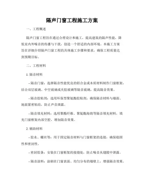 隔声门窗工程施工方案