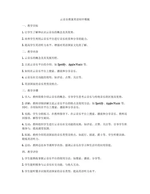 云音乐教案英语初中模板