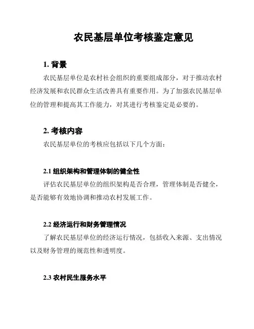 农民基层单位考核鉴定意见