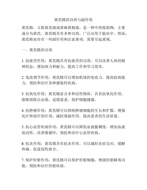 黄芪精的功效与副作用
