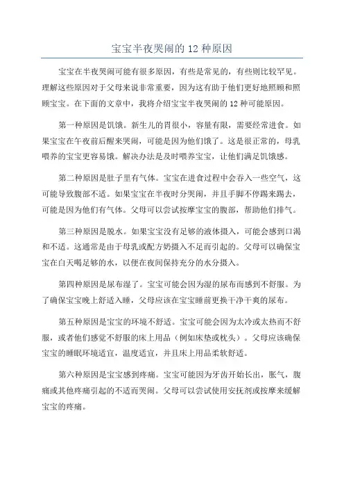 宝宝半夜哭闹的12种原因