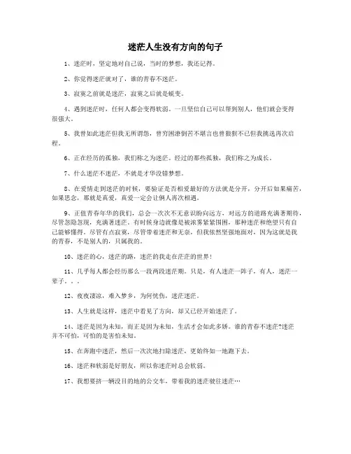 迷茫人生没有方向的句子
