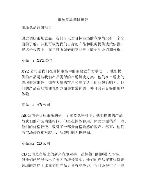 市场竞品调研报告