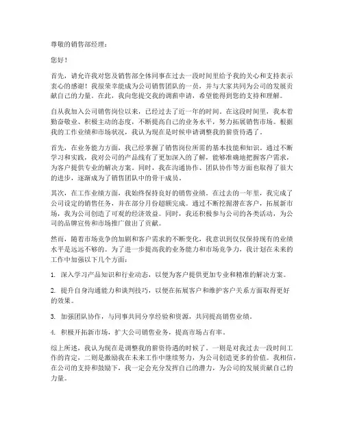 销售岗调薪申请书范文模板