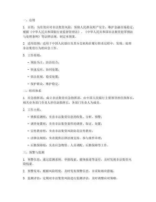 人民银行非法集资应急预案