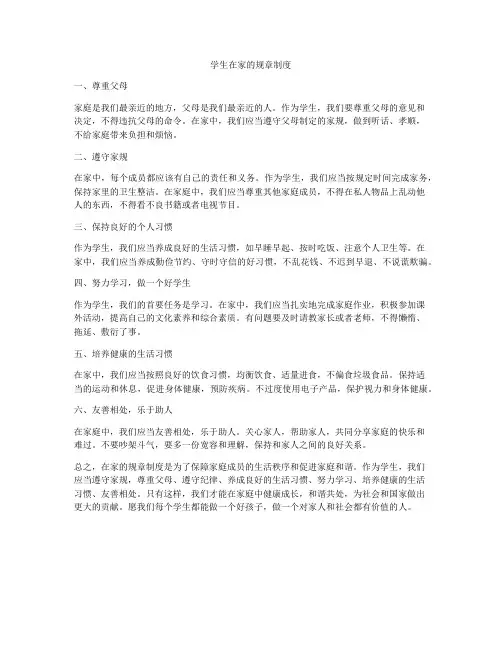 学生在家的规章制度
