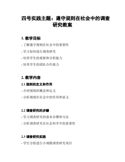 四号实践主题：遵守规则在社会中的调查研究教案