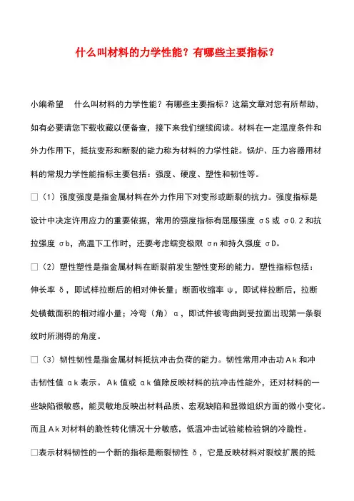 【精品】什么叫材料的力学性能？有哪些主要指标？