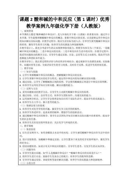 课题2酸和碱的中和反应(第1课时)优秀教学案例九年级化学下册(人教版)