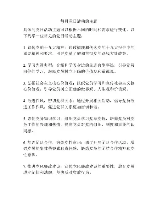 每月党日活动的主题