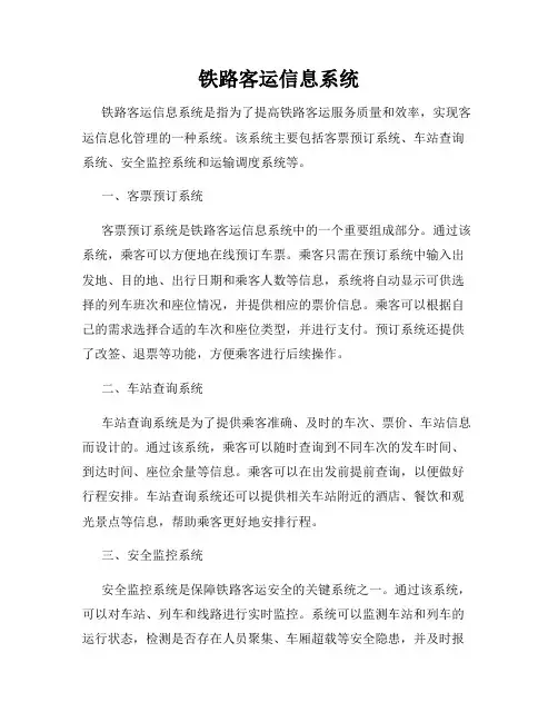 铁路客运信息系统