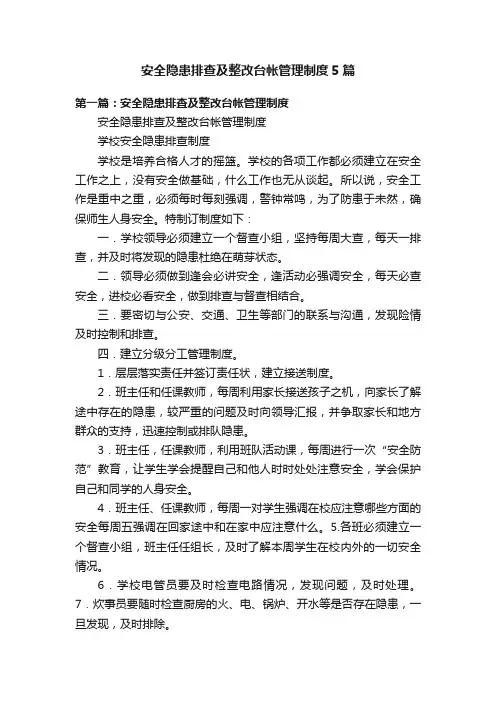 安全隐患排查及整改台帐管理制度5篇