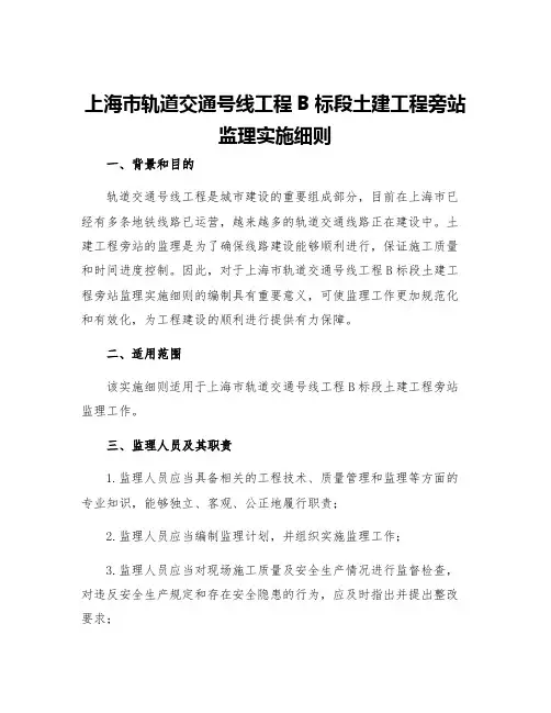 上海市轨道交通号线工程B标段土建工程旁站监理实施细则