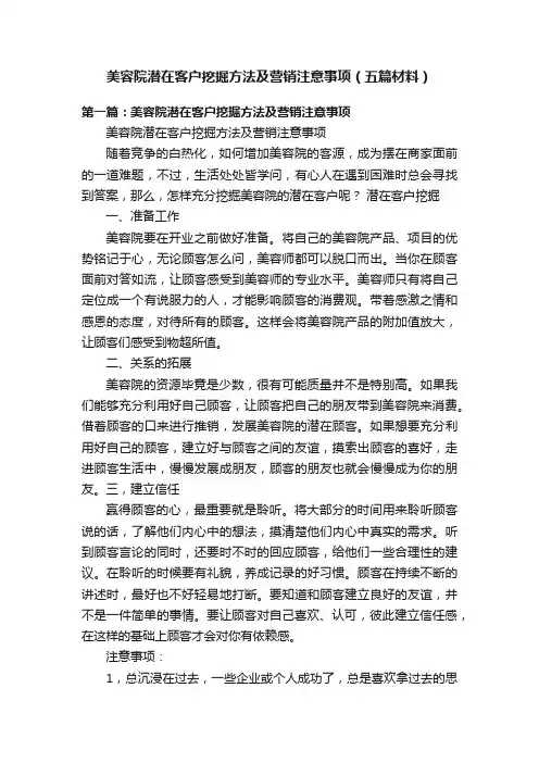 美容院潜在客户挖掘方法及营销注意事项（五篇材料）