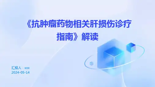 《抗肿瘤药物相关肝损伤诊疗指南》解读PPT课件