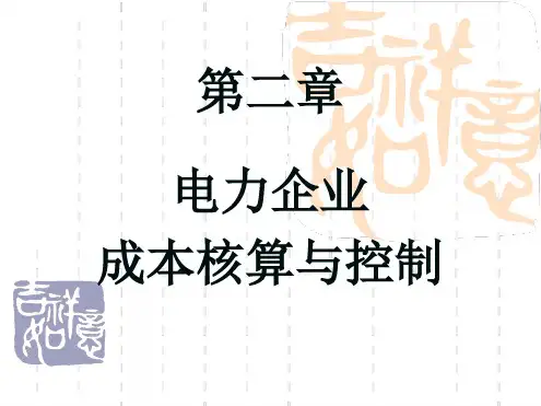 电力企业成本核算与控制精
