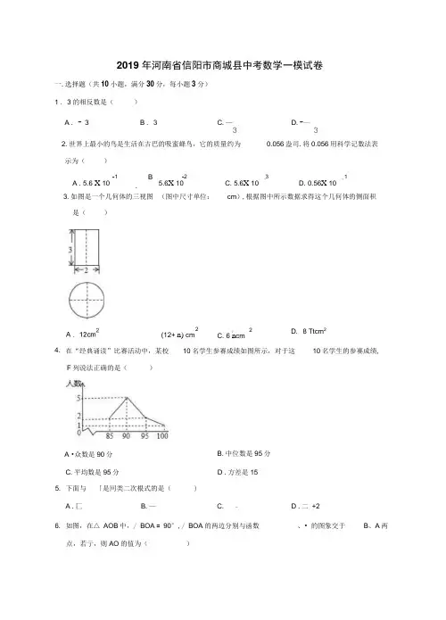 2019年河南省信阳市商城县中考数学一模试卷(含答案解析)