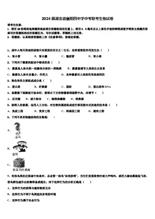 2024届湖北省襄阳四中学中考联考生物试卷含解析