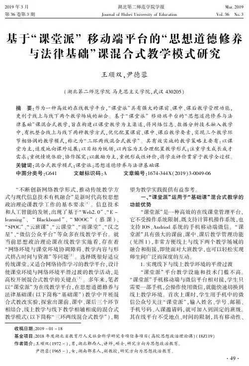 基于“课堂派”移动端平台的“思想道德修养与法律基础”课混合式教学模式研究