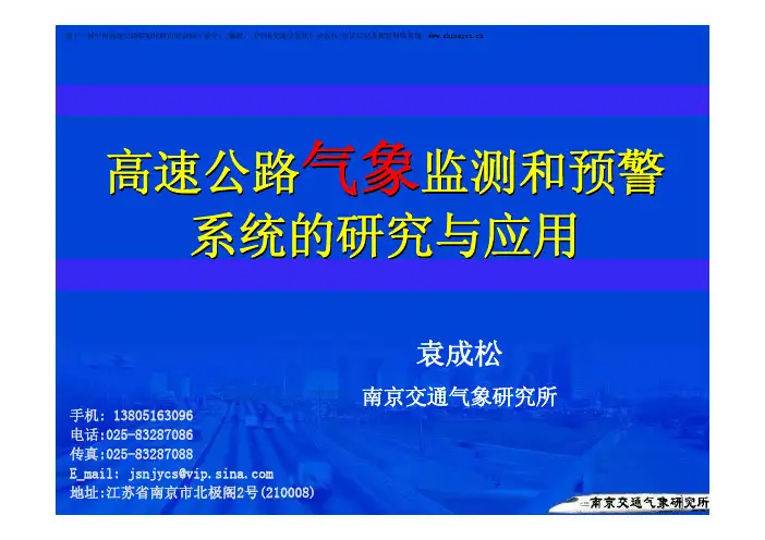 高速公路气象监测和预警系统的研究与应用(袁成松)