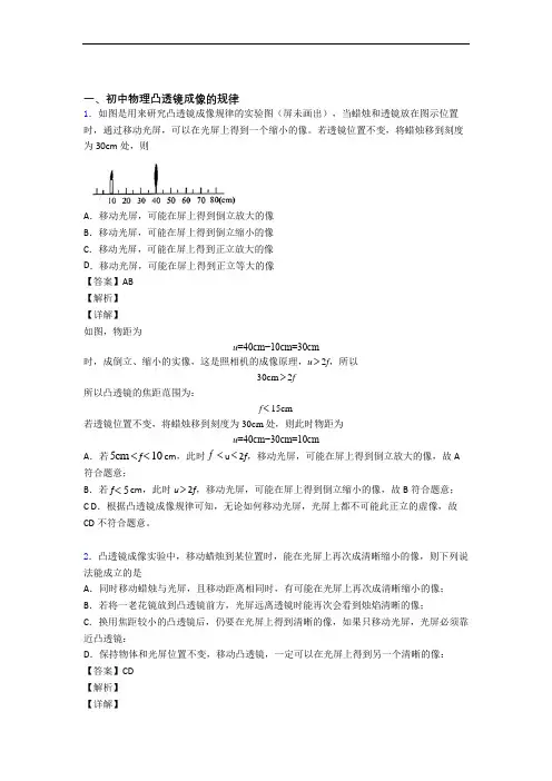 【物理】物理 凸透镜的专项 培优练习题附详细答案