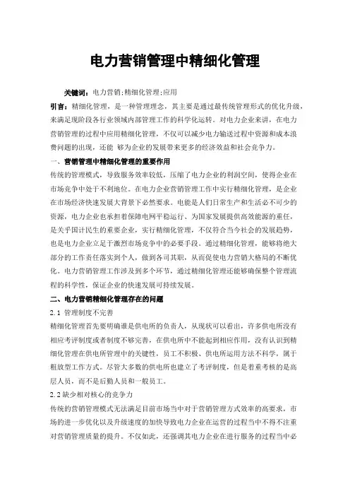 电力营销管理中精细化管理