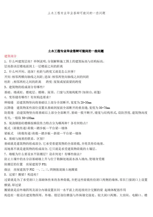 土木工程专业毕业答辩可能问的一些问题