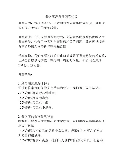 餐饮店满意度调查报告