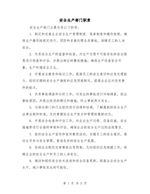 安全生产部门职责（4篇）