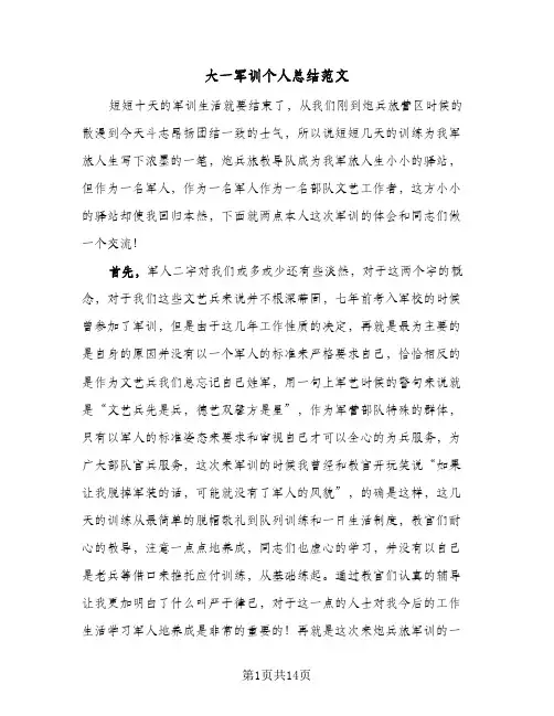 2024年大一军训个人总结范文（9篇）