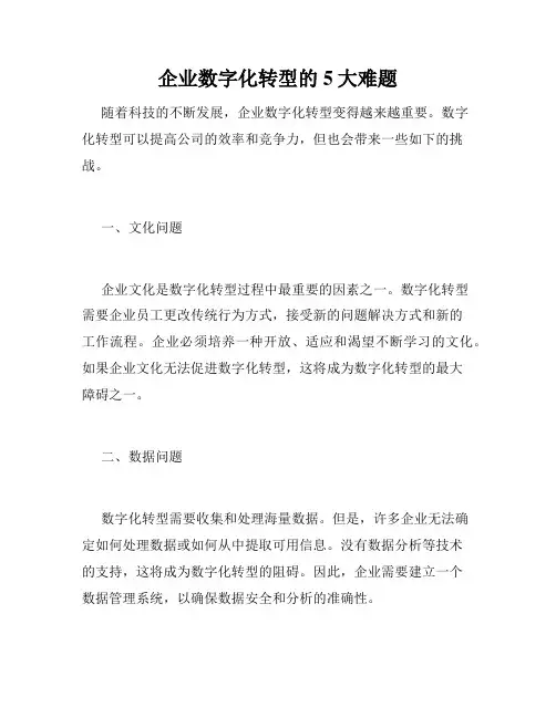 企业数字化转型的5大难题