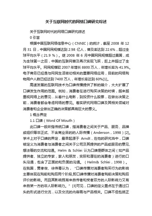 关于互联网时代的网络口碑研究综述