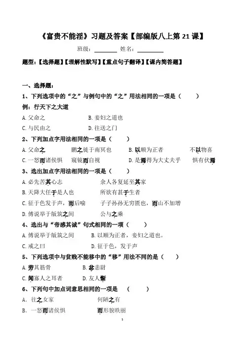 《富贵不能淫》选择、默写、翻译、阅读及答案【部编版八上第21课】