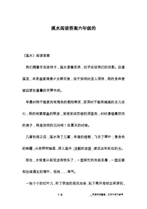 溪水阅读答案六年级的