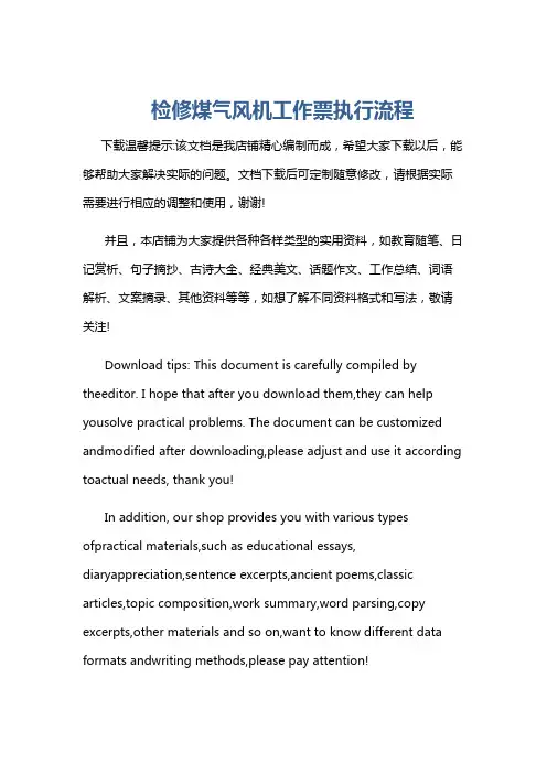 检修煤气风机工作票执行流程