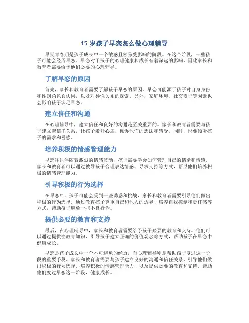 15岁孩子早恋怎么做心理辅导