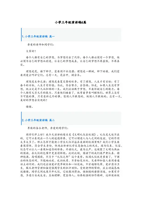 小学三年级演讲稿6篇