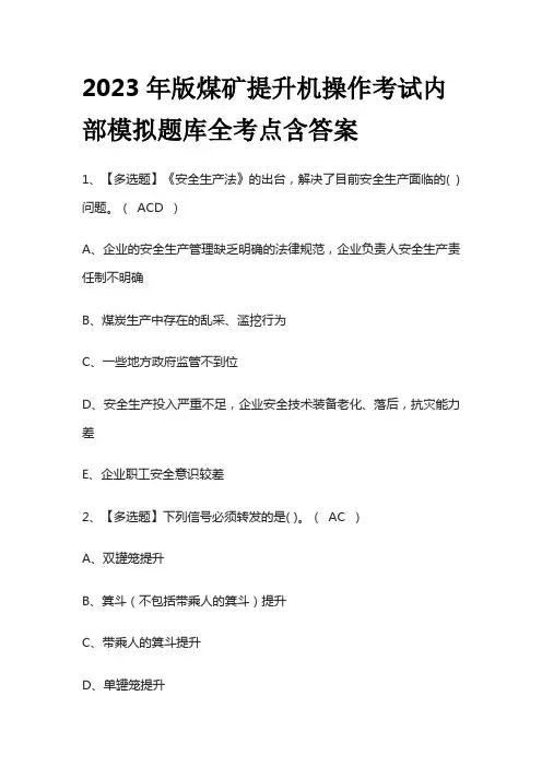 2023年版煤矿提升机操作考试内部模拟题库全考点含答案