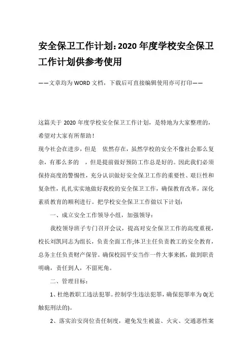 安全保卫工作计划：2020年度学校安全保卫工作计划供参考使用
