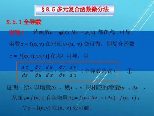 【高等数学 东南大学】§8.5复合函数微分法