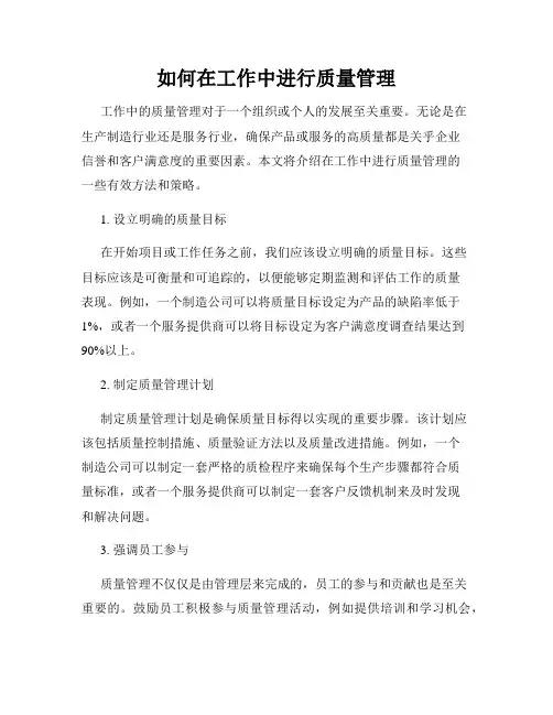 如何在工作中进行质量管理