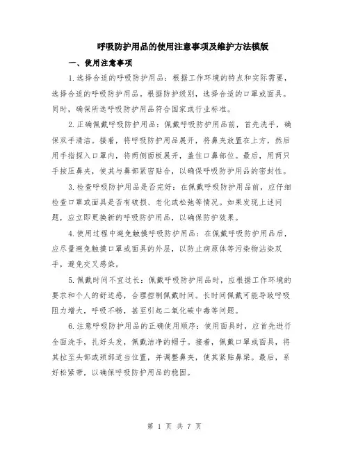 呼吸防护用品的使用注意事项及维护方法模版（3篇）
