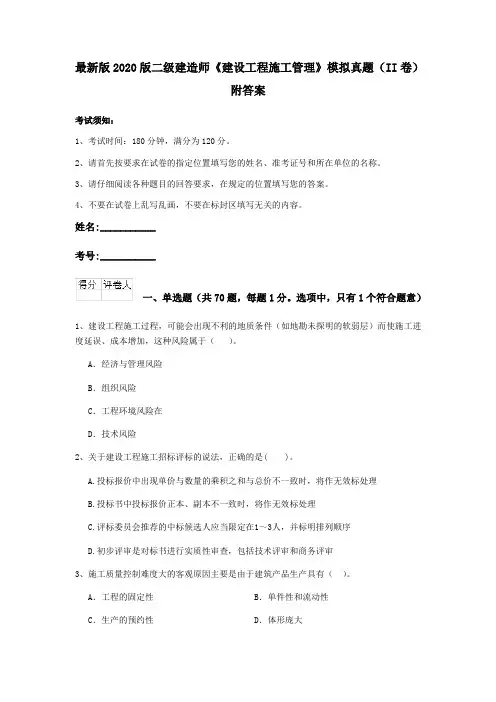 最新版2020版二级建造师《建设工程施工管理》模拟真题(II卷)附答案